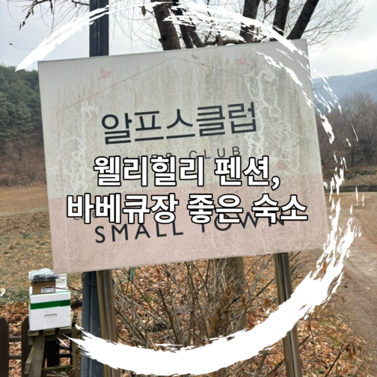 알프스클럽펜션 이미지