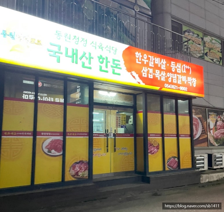 동원청정포크직영식육식당 이미지
