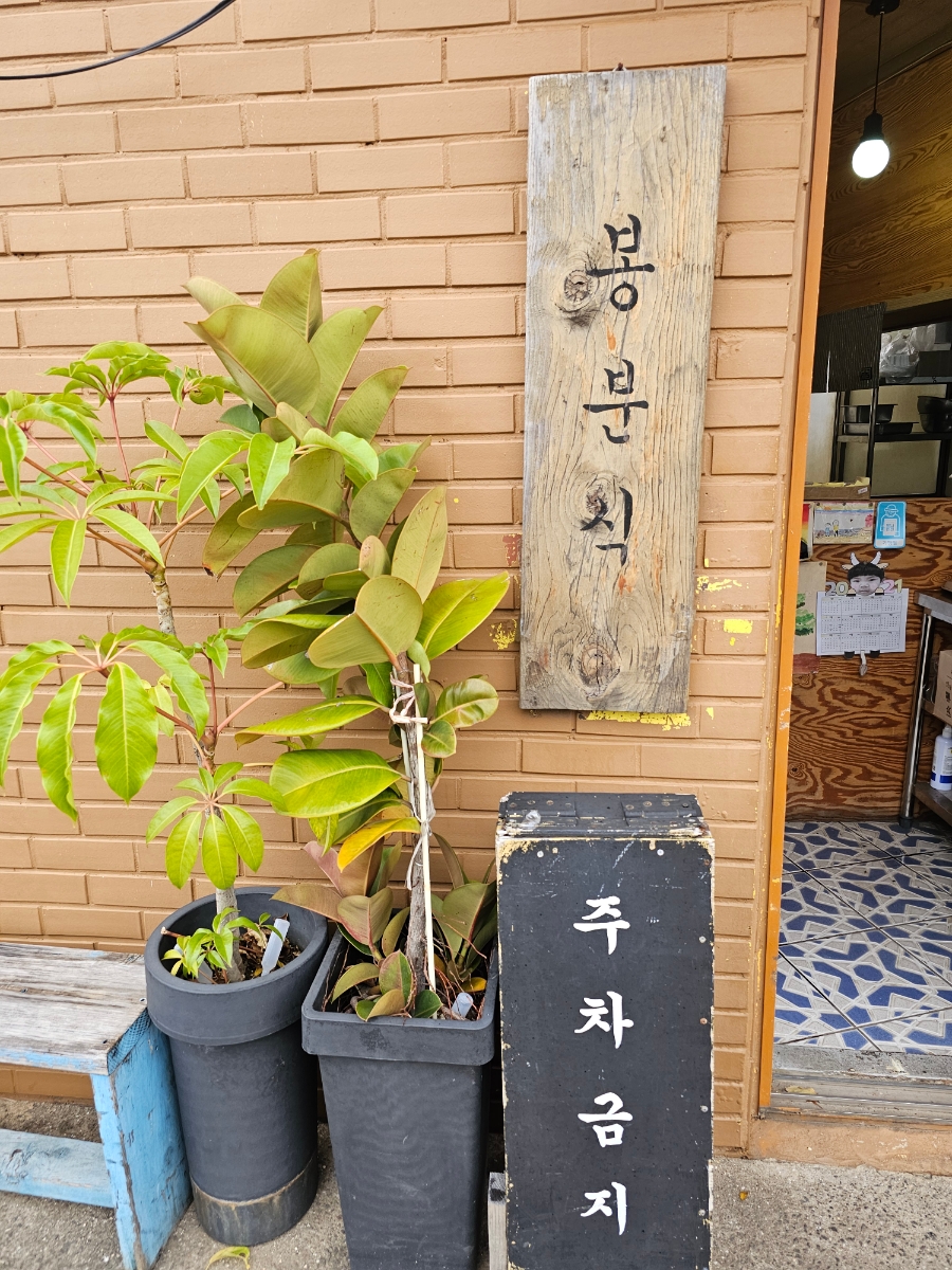 봉분식 이미지