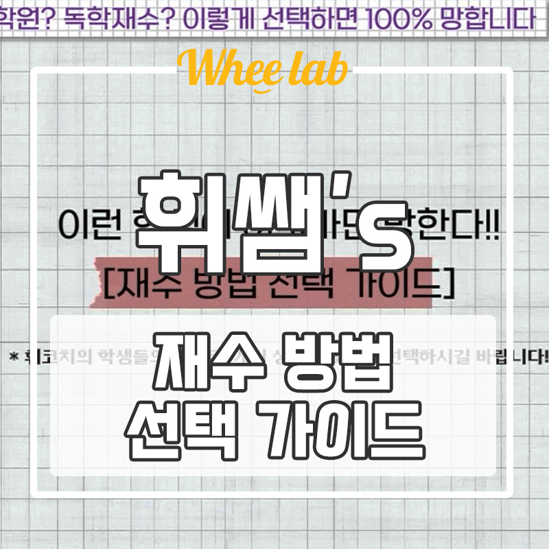 대치동 독학재수센터 실제 경험담의 독학재수/재수학원 선택 TIP! (+휘코치의공부팩폭)