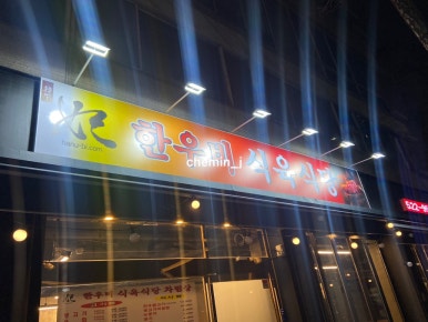 한우비식육식당 이미지