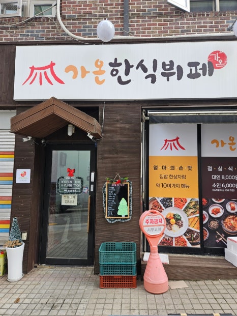 가온한식뷔페 이미지