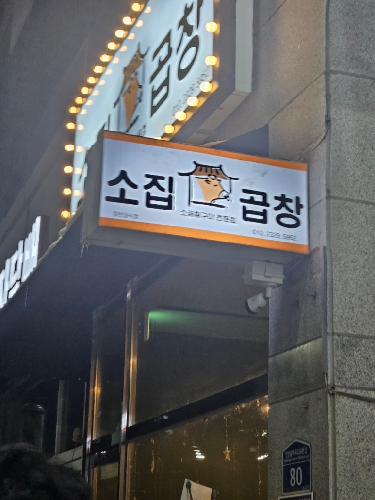 소집곱창첨단 이미지