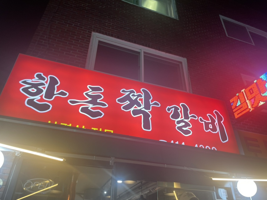 한돈짝갈비 이미지