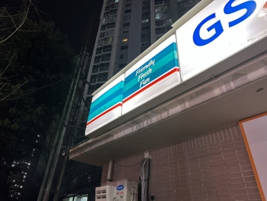 GS25 대구국우점 이미지