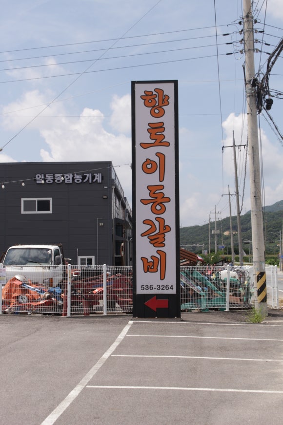 원조이동갈비 이미지