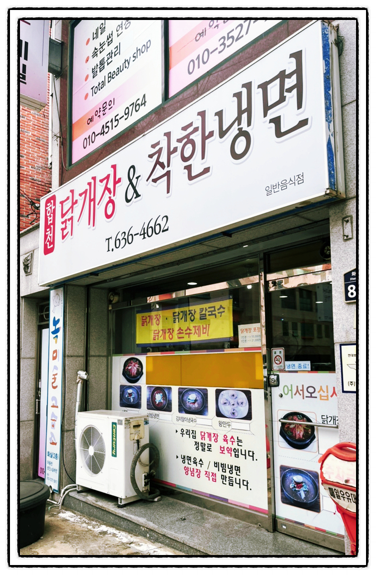 합천닭개장&착한냉면 이미지