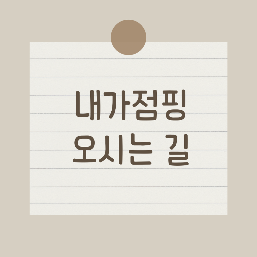 내가살뺀점핑다이어트 이미지