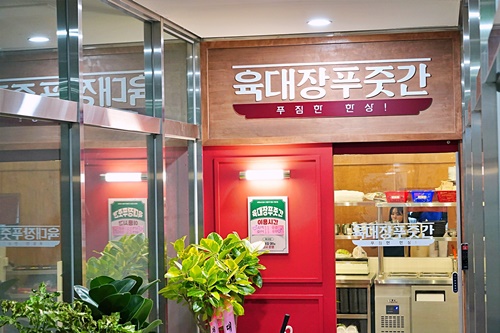육대장 수원역점 이미지