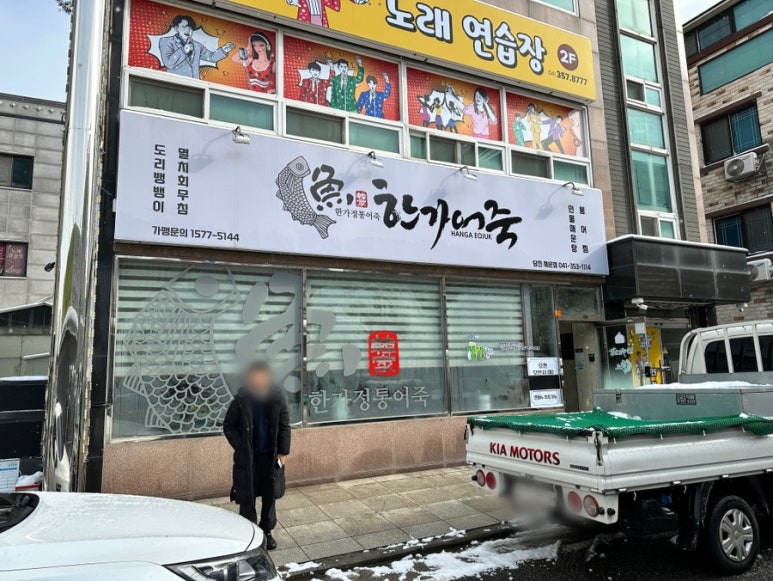 한가어죽당진채운점 이미지