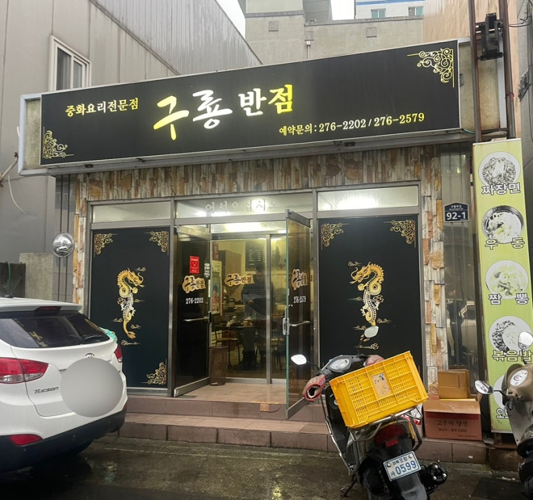 구룡반점 이미지