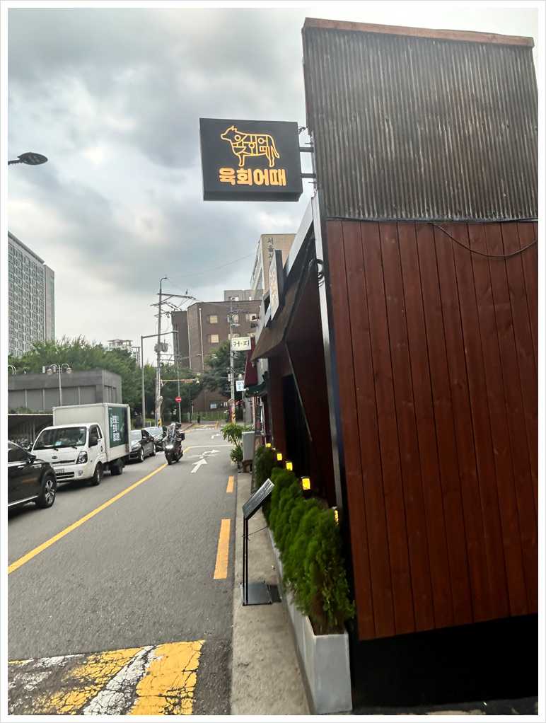 소문난육회 이미지
