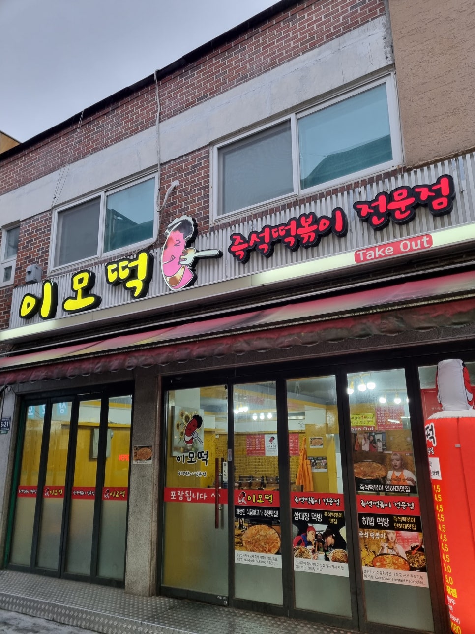 떡볶이이모 이미지
