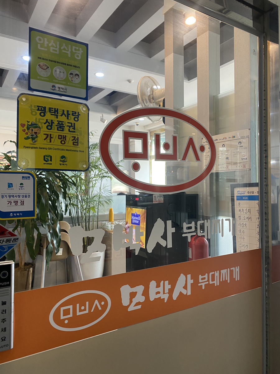 모박사부대찌개평택점 이미지