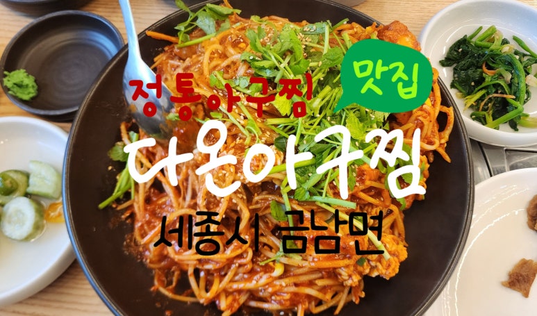 다온아구찜 이미지