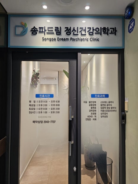송파드림정신건강의학과의원 이미지