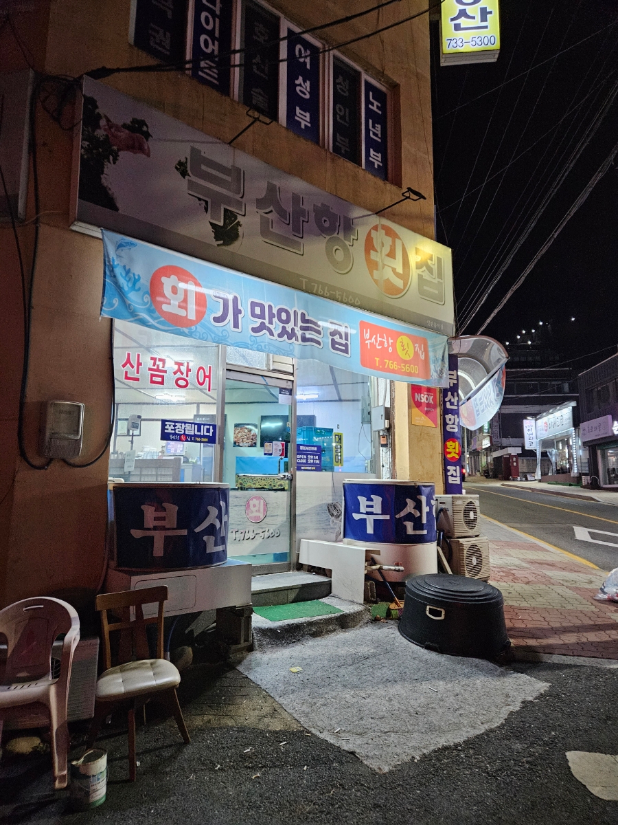 부산항횟집 이미지