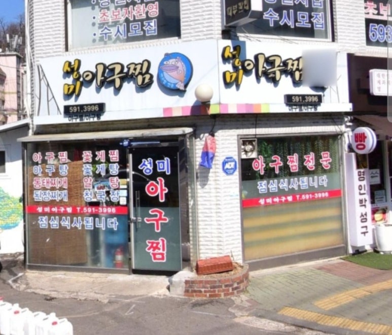 성미아구찜 이미지