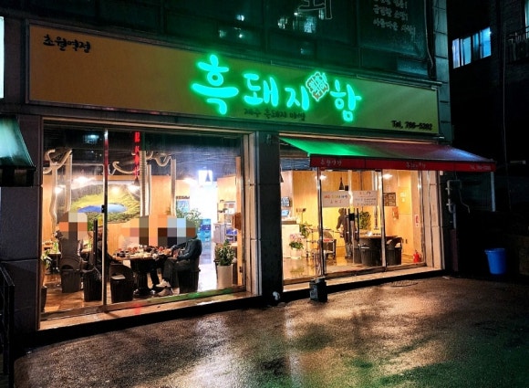 흑돼지함 이미지