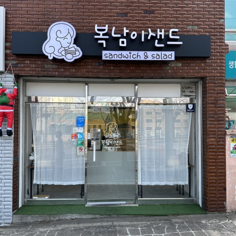 복남이샌드 이미지