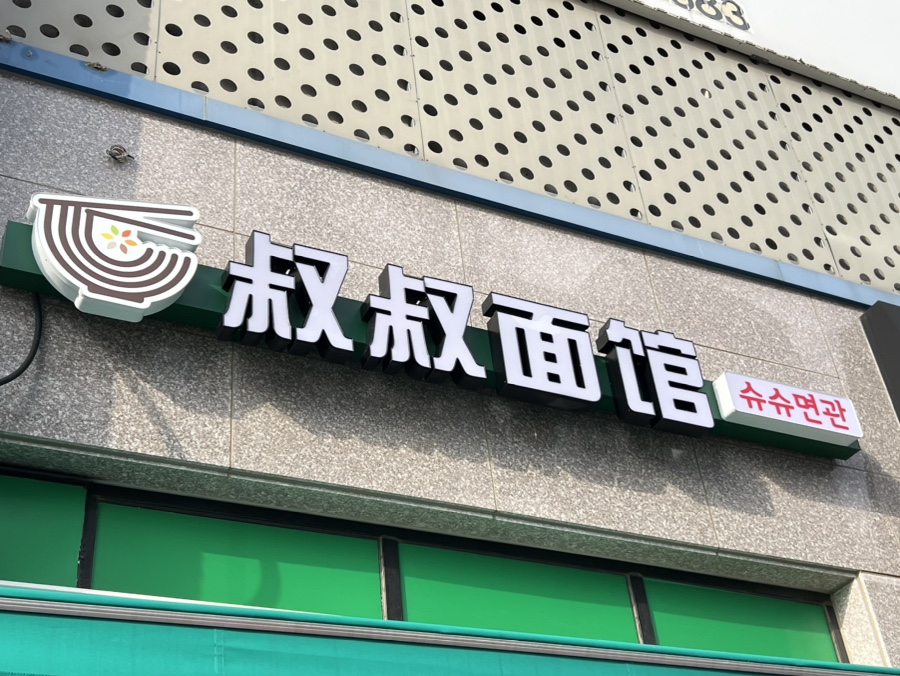 슈슈면관 이미지