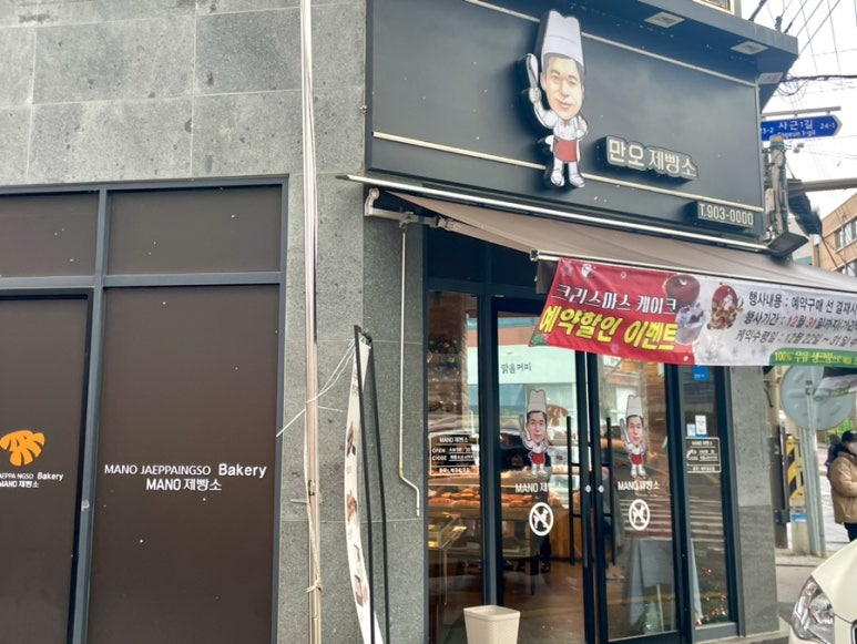 만오제빵소 이미지