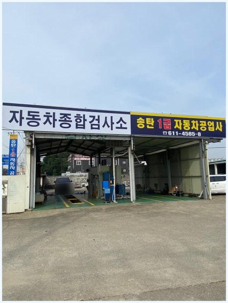 송탄1급자동차공업사 이미지