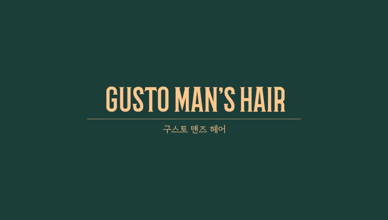 구스토맨즈헤어 이미지