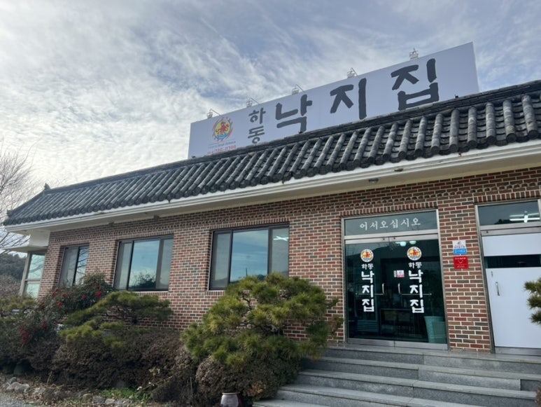 하동낙지집 이미지
