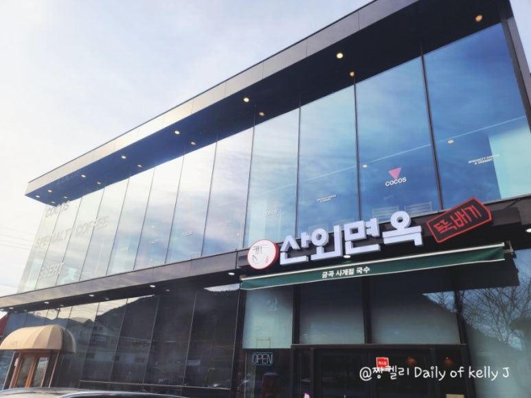 산외면옥 이미지