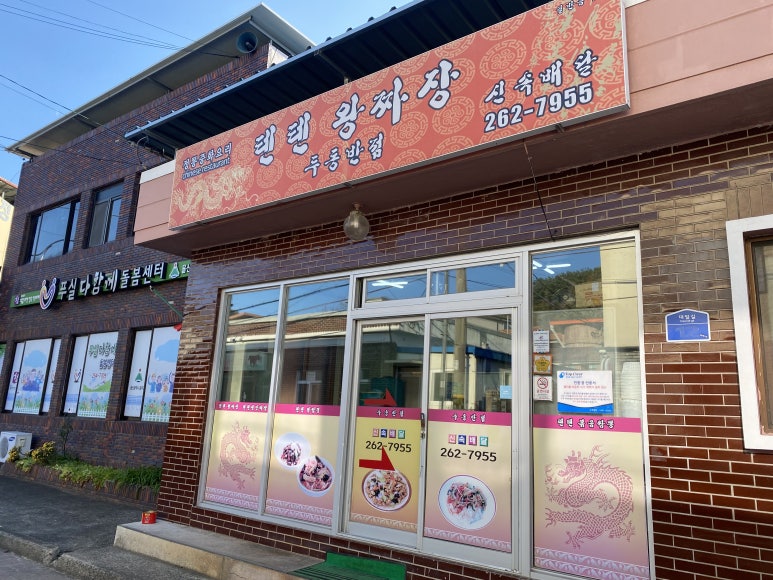 텐텐왕짜장두동반점 이미지