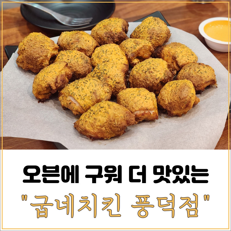 굽네치킨순천풍덕점 이미지