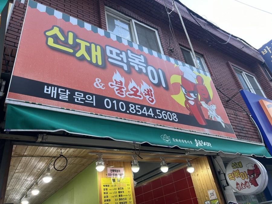 신재떡볶이&불오뎅 이미지