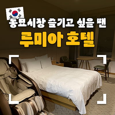 루미아호텔 이미지