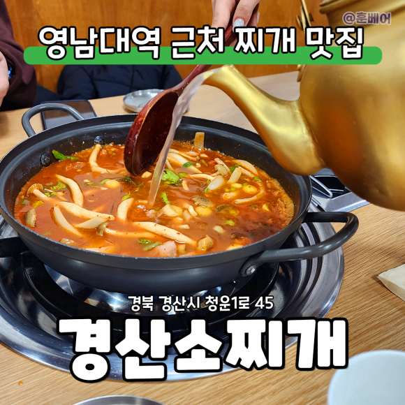경산소찌개 이미지