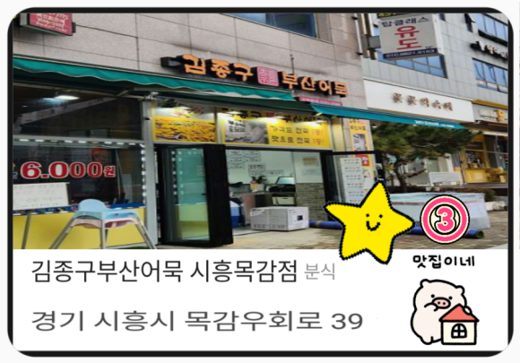 김종구부산어묵시흥목감점 이미지