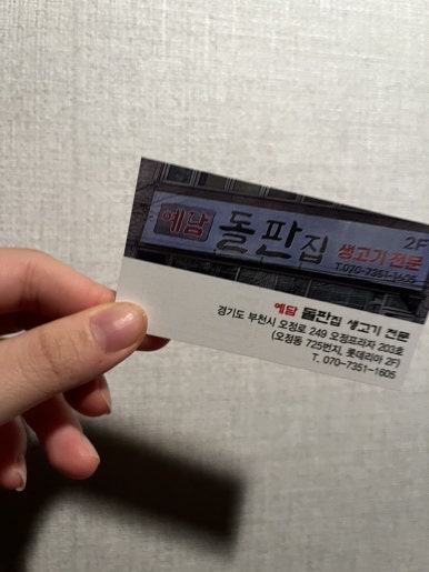예담돌판집 이미지