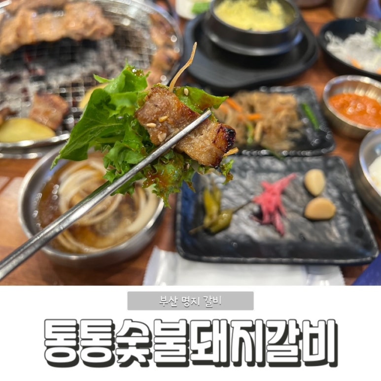 통통숯불돼지 이미지