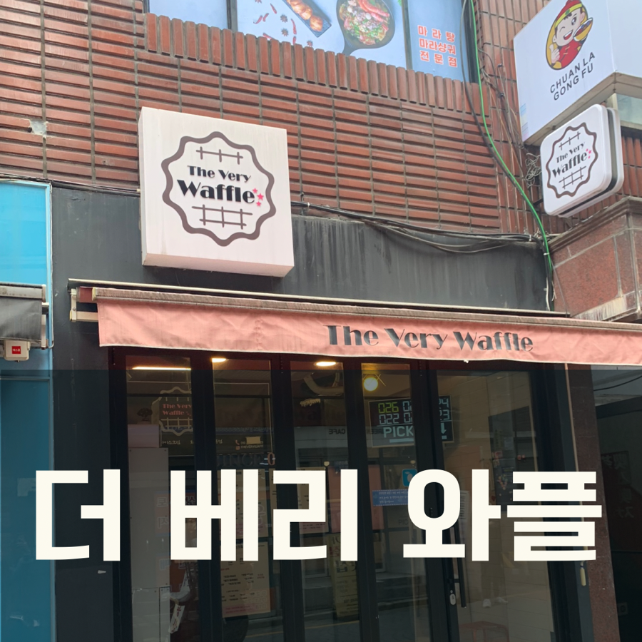 더베리와플 이미지