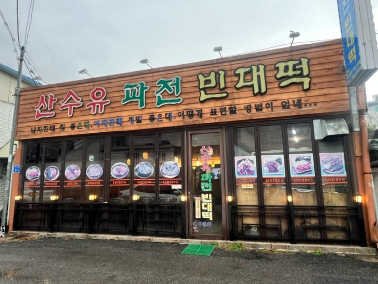 산수유파전빈대떡 이미지