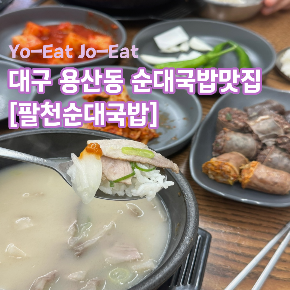팔천순대국밥 이미지