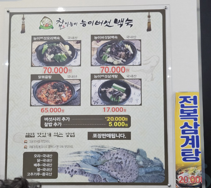 참일능이버섯백숙 이미지