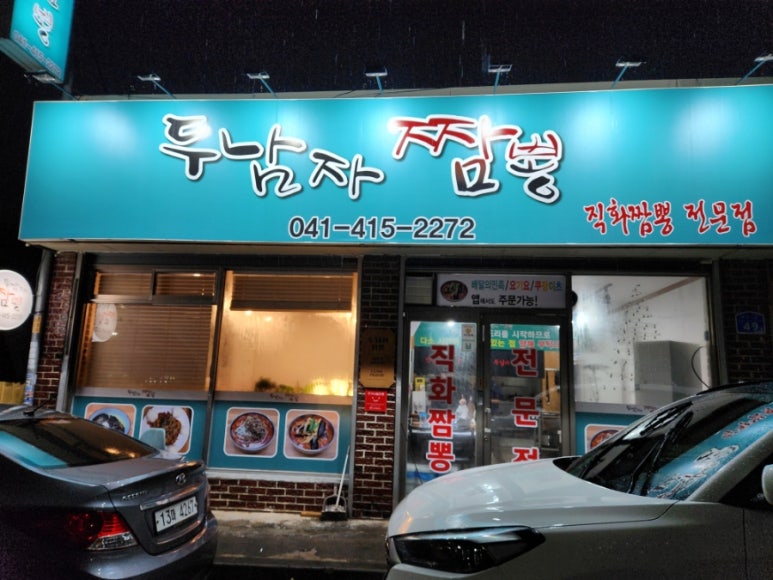 두남자짬뽕 이미지