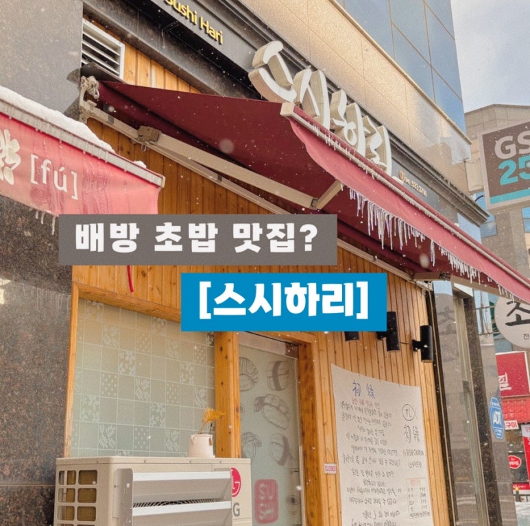 스시하리 이미지