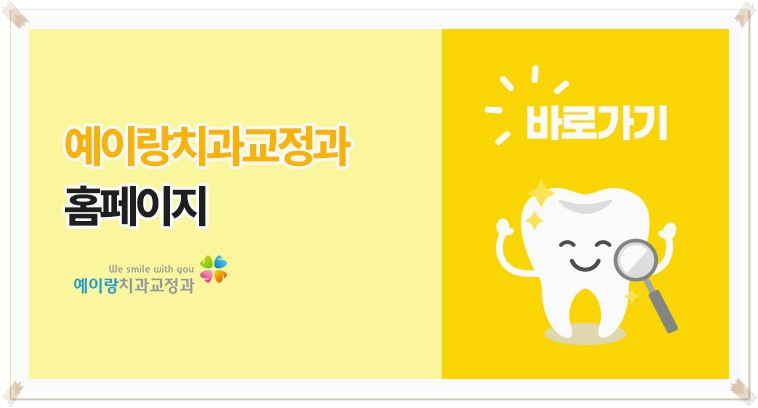 예이랑치과교정과치과의원 이미지