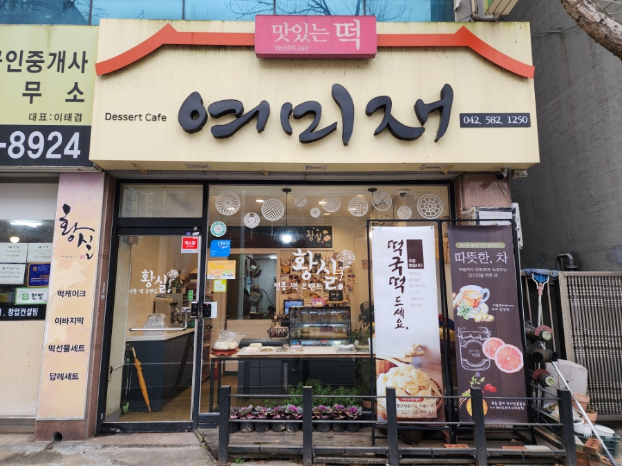 황실떡집 이미지