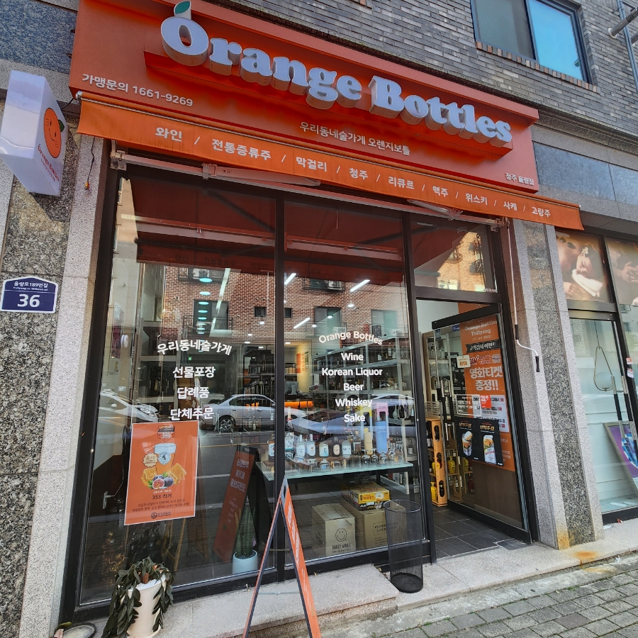 오렌지보틀 청주율량점 이미지