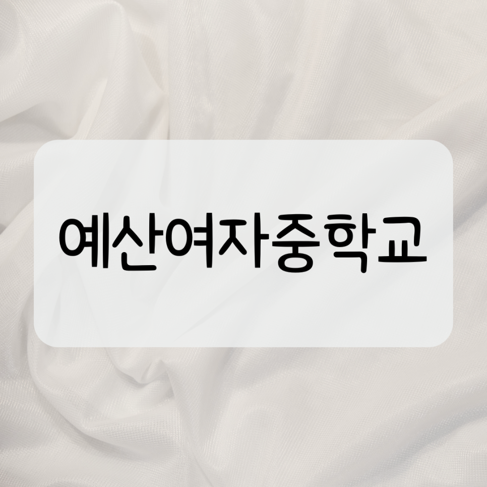 예산여자중학교 이미지