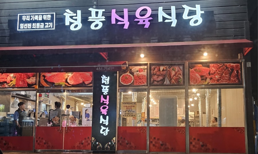 청풍식육식당 이미지