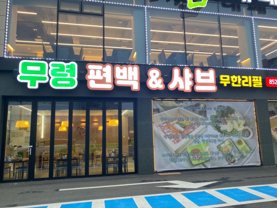 무령편백찜샤브 이미지